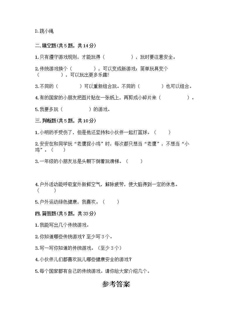 部编版  二年级下册第二单元 我们好好玩 7 我们有新玩法测试卷【最新】第2页