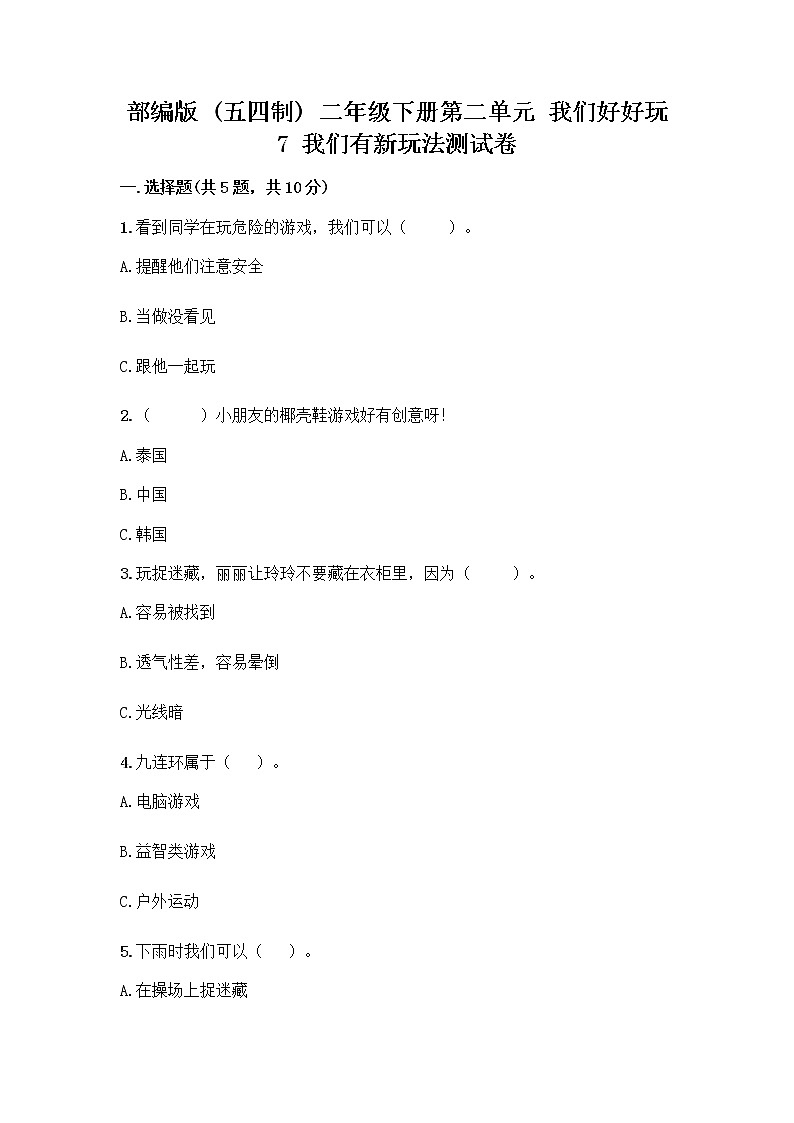 部编版  二年级下册第二单元 我们好好玩 7 我们有新玩法测试卷含答案【夺分金卷】第1页