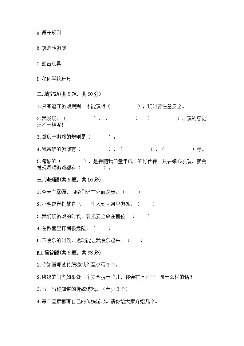 部编版  二年级下册第二单元 我们好好玩 7 我们有新玩法测试卷（名师推荐）第2页