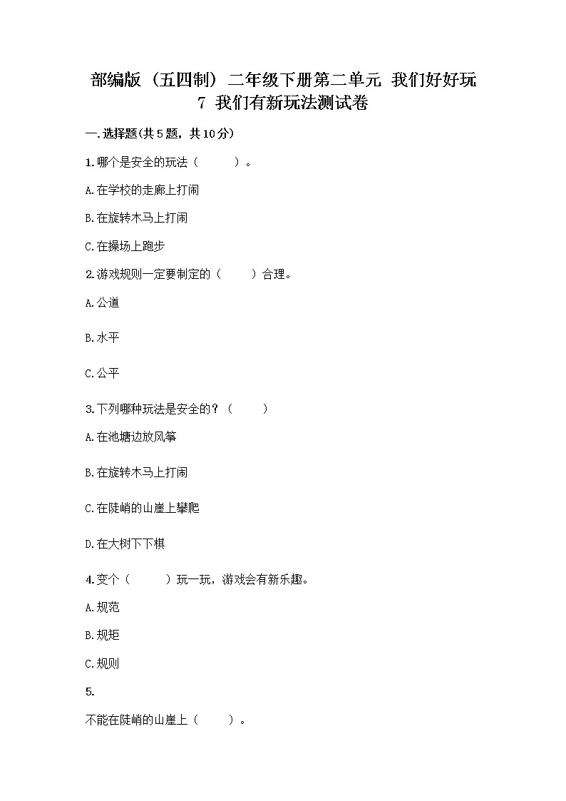 部编版  二年级下册第二单元 我们好好玩 7 我们有新玩法测试卷答案免费第1页