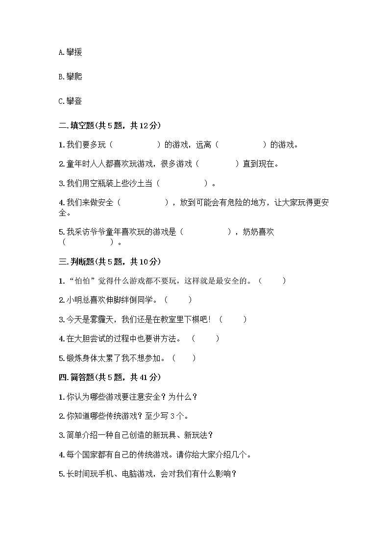 部编版  二年级下册第二单元 我们好好玩 7 我们有新玩法测试卷答案免费第2页