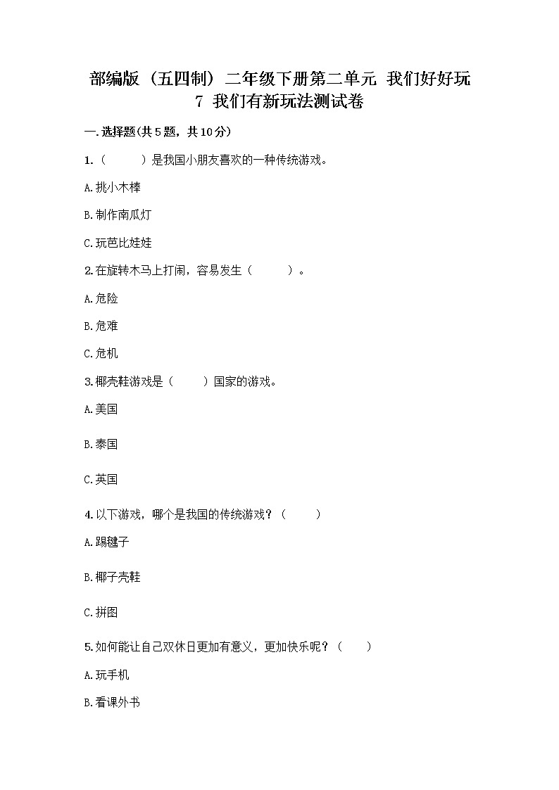 部编版  二年级下册第二单元 我们好好玩 7 我们有新玩法测试卷附完整答案（夺冠）第1页