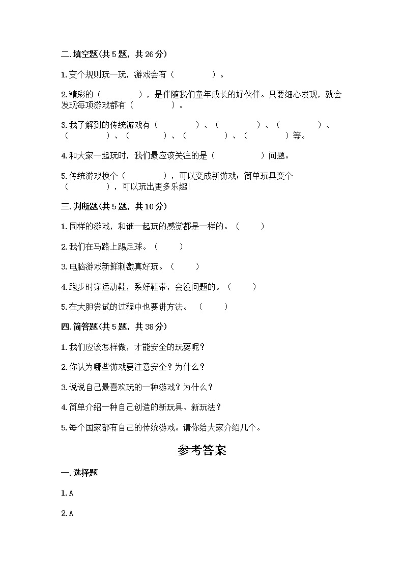 部编版  二年级下册第二单元 我们好好玩 7 我们有新玩法测试卷附完整答案（夺冠）第2页