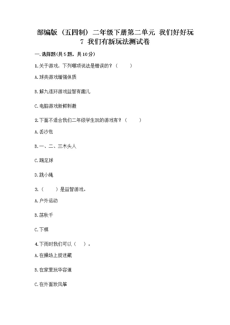 部编版  二年级下册第二单元 我们好好玩 7 我们有新玩法测试卷含答案【满分必刷】第1页