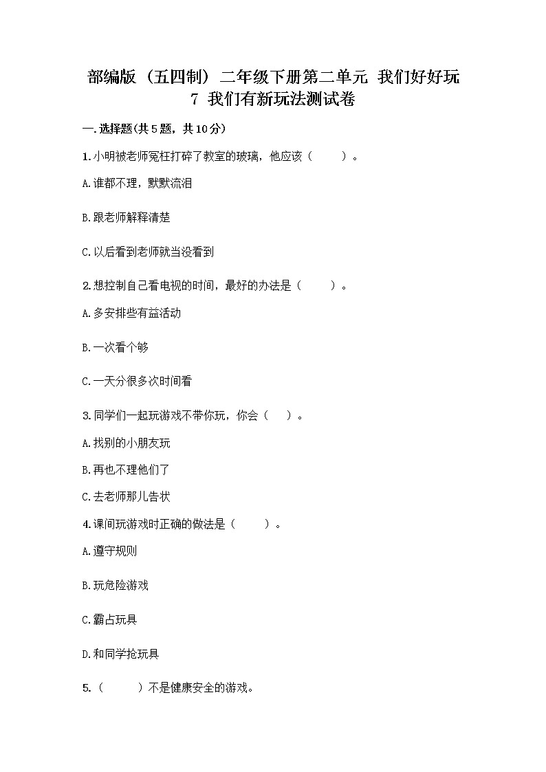 部编版  二年级下册第二单元 我们好好玩 7 我们有新玩法测试卷精品【名师推荐】01