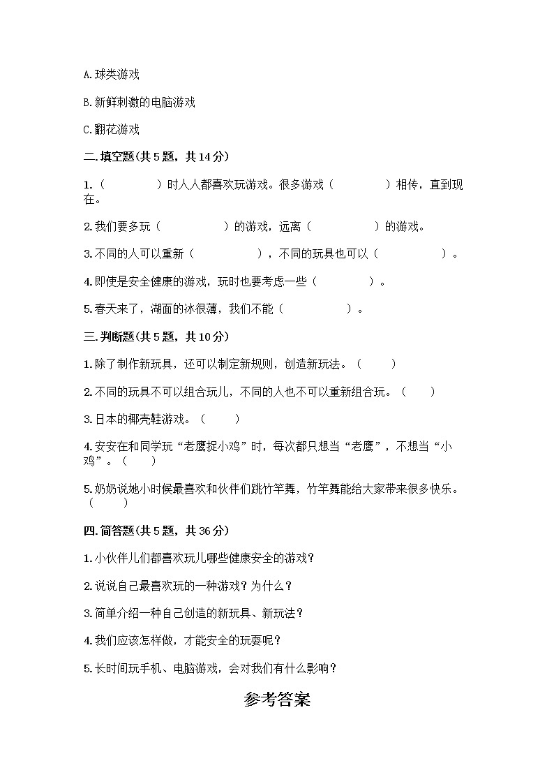 部编版  二年级下册第二单元 我们好好玩 7 我们有新玩法测试卷精品【名师推荐】02