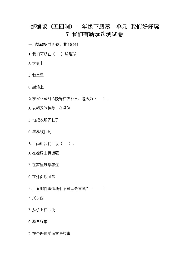 部编版  二年级下册第二单元 我们好好玩 7 我们有新玩法测试卷答案免费下载第1页