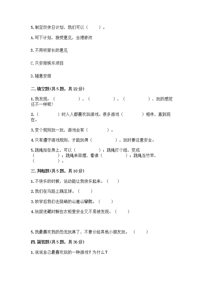 部编版  二年级下册第二单元 我们好好玩 7 我们有新玩法测试卷答案免费下载第2页