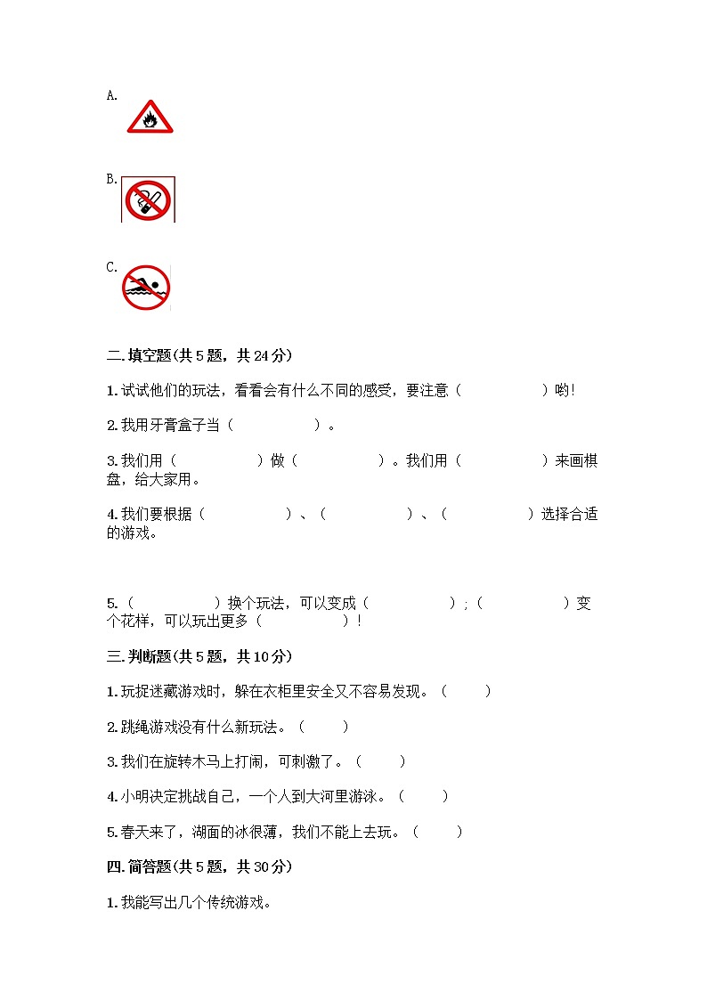 部编版  二年级下册第二单元 我们好好玩 7 我们有新玩法测试卷【基础题】第2页