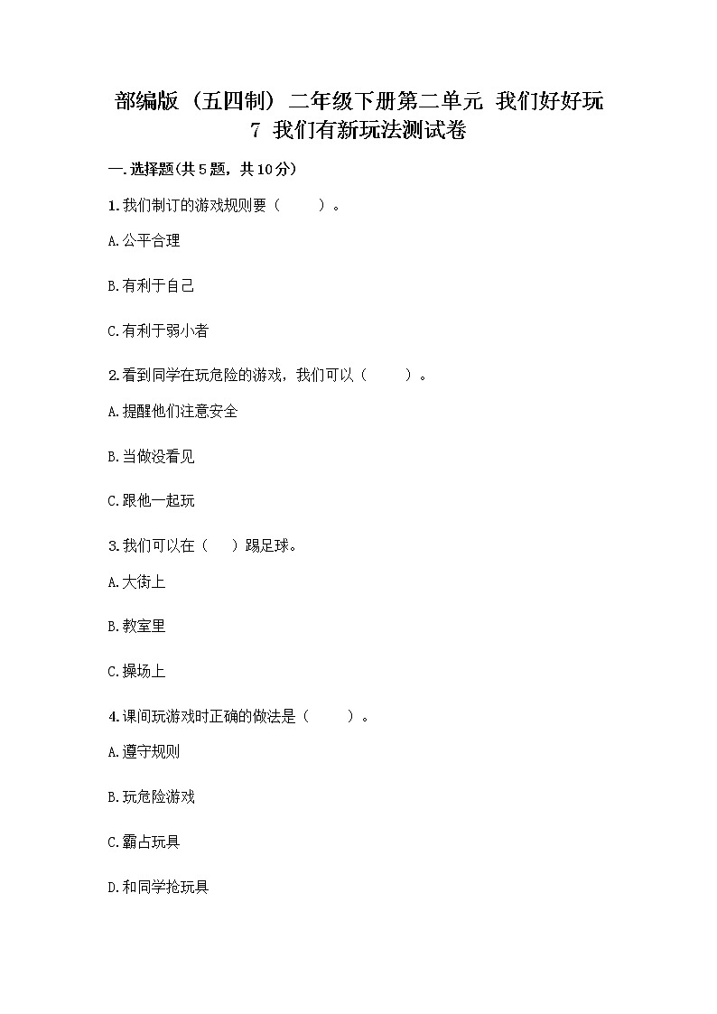 部编版  二年级下册第二单元 我们好好玩 7 我们有新玩法测试卷附答案【精练】第1页
