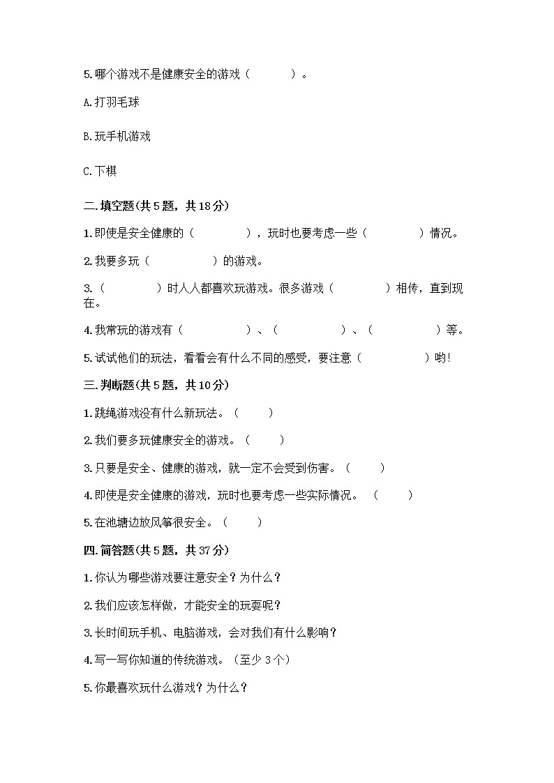 部编版  二年级下册第二单元 我们好好玩 7 我们有新玩法测试卷附答案【精练】第2页