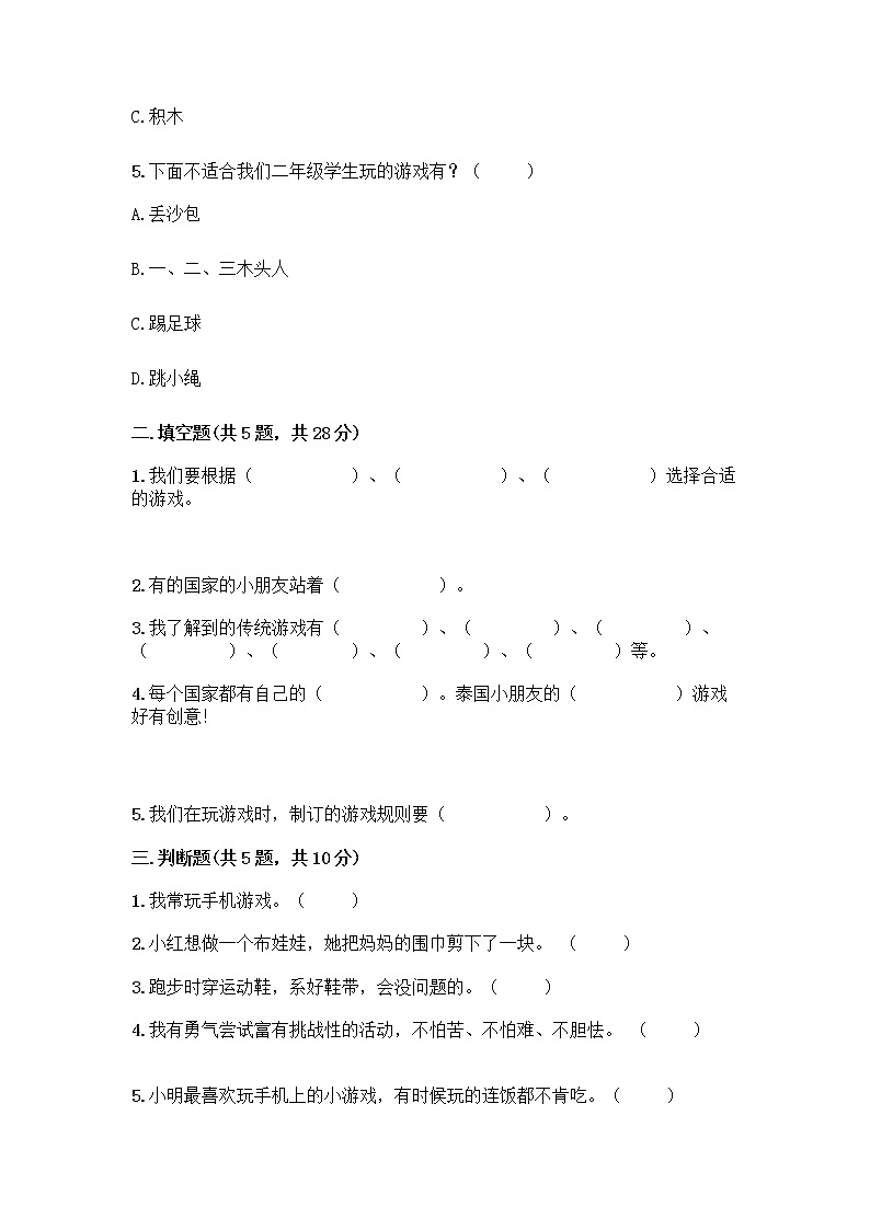 部编版  二年级下册第二单元 我们好好玩 7 我们有新玩法测试卷（夺冠）word版第2页
