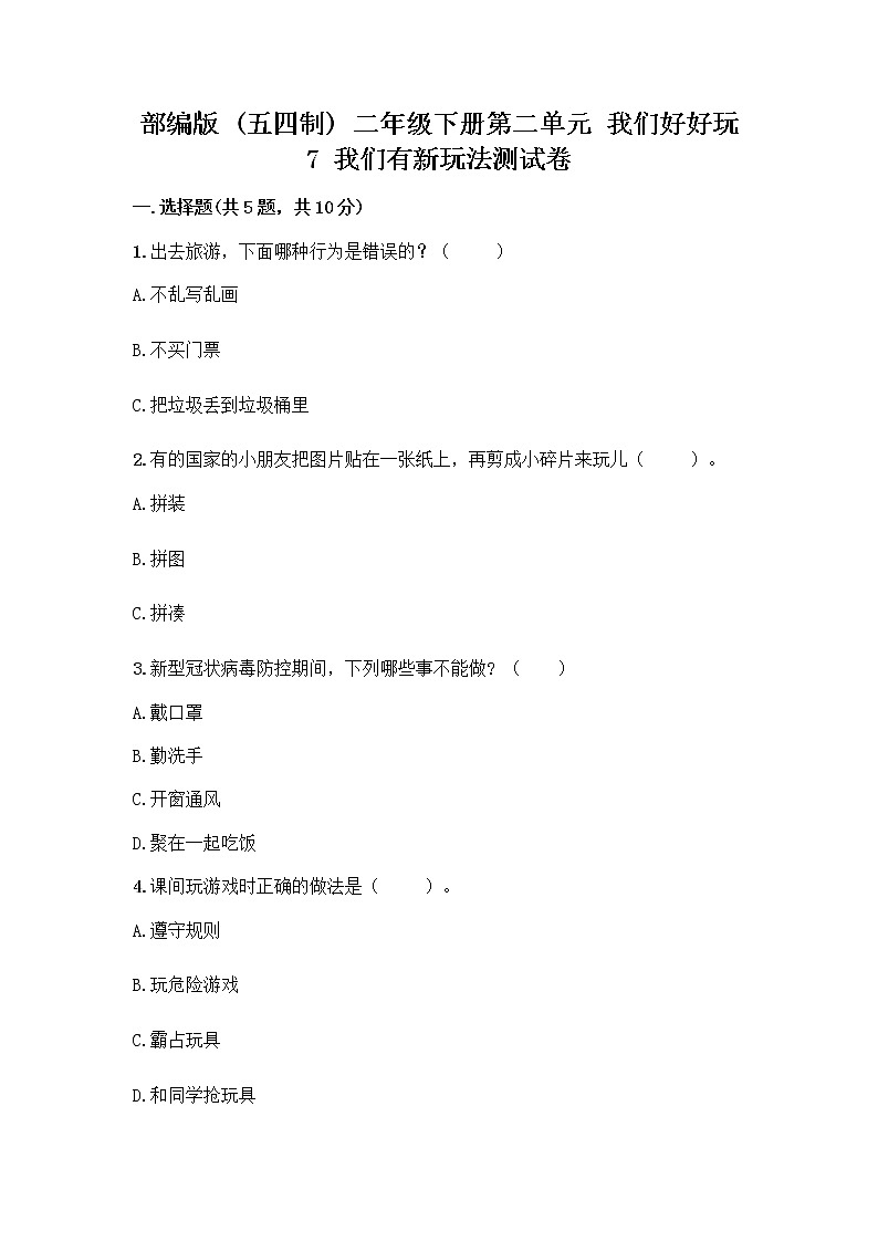部编版  二年级下册第二单元 我们好好玩 7 我们有新玩法测试卷附参考答案【完整版】第1页