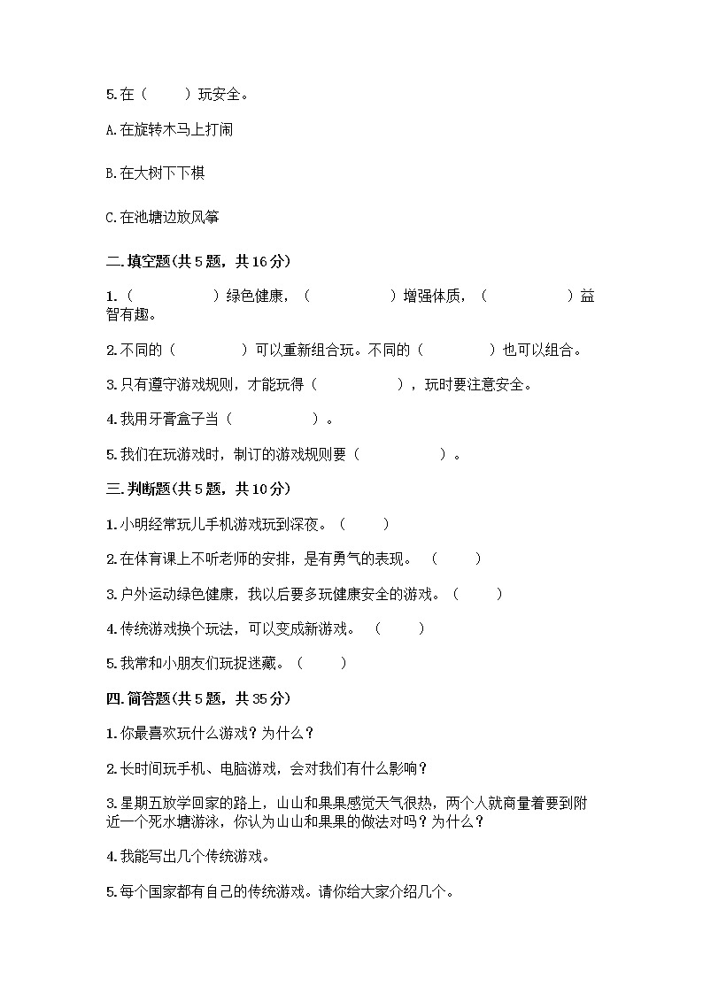 部编版  二年级下册第二单元 我们好好玩 7 我们有新玩法测试卷附参考答案【完整版】第2页