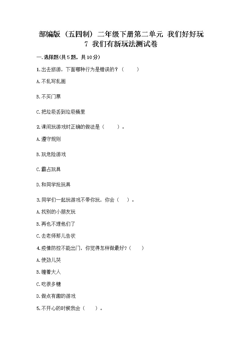 部编版  二年级下册第二单元 我们好好玩 7 我们有新玩法测试卷及下载答案第1页