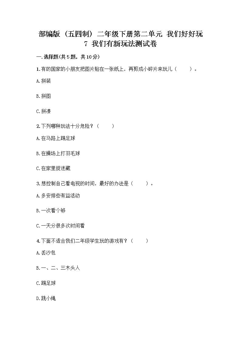 部编版  二年级下册第二单元 我们好好玩 7 我们有新玩法测试卷带答案【名师推荐】第1页
