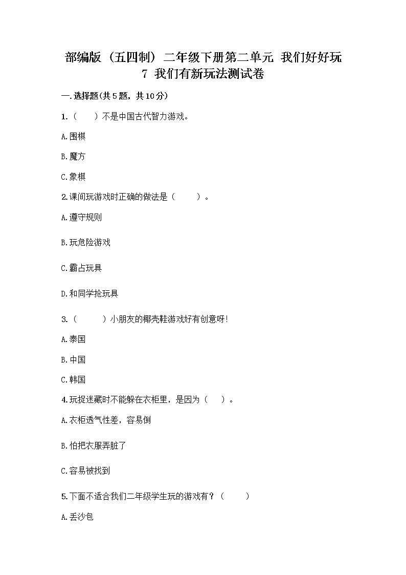 部编版  二年级下册第二单元 我们好好玩 7 我们有新玩法测试卷【黄金题型】第1页