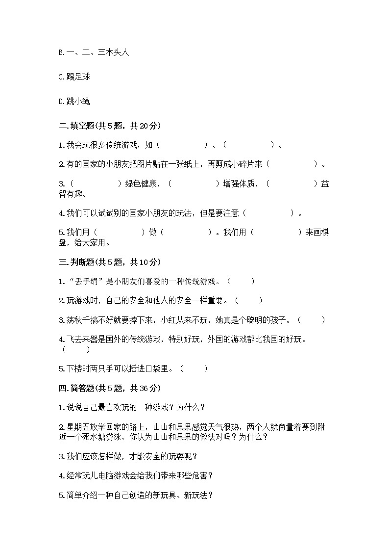 部编版  二年级下册第二单元 我们好好玩 7 我们有新玩法测试卷【黄金题型】第2页