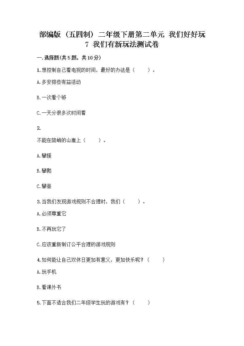部编版  二年级下册第二单元 我们好好玩 7 我们有新玩法测试卷【含答案】第1页