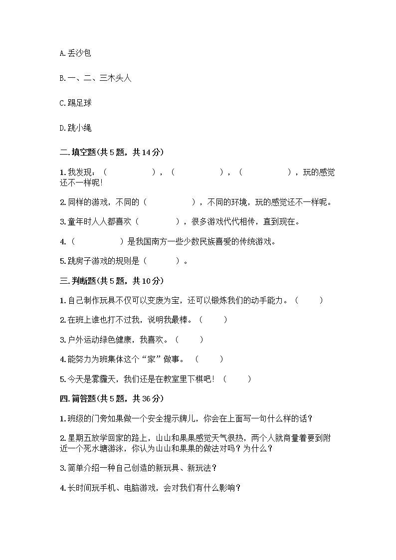 部编版  二年级下册第二单元 我们好好玩 7 我们有新玩法测试卷【含答案】第2页