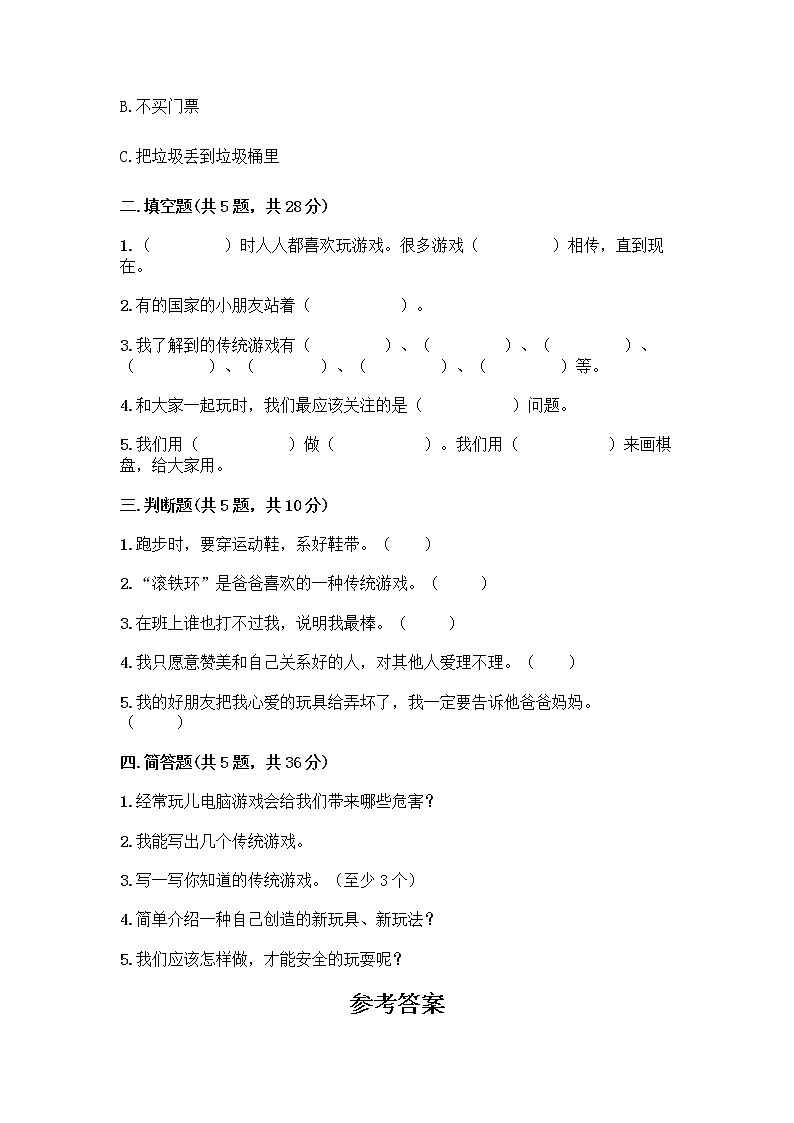 部编版  二年级下册第二单元 我们好好玩 7 我们有新玩法测试卷（培优）第2页