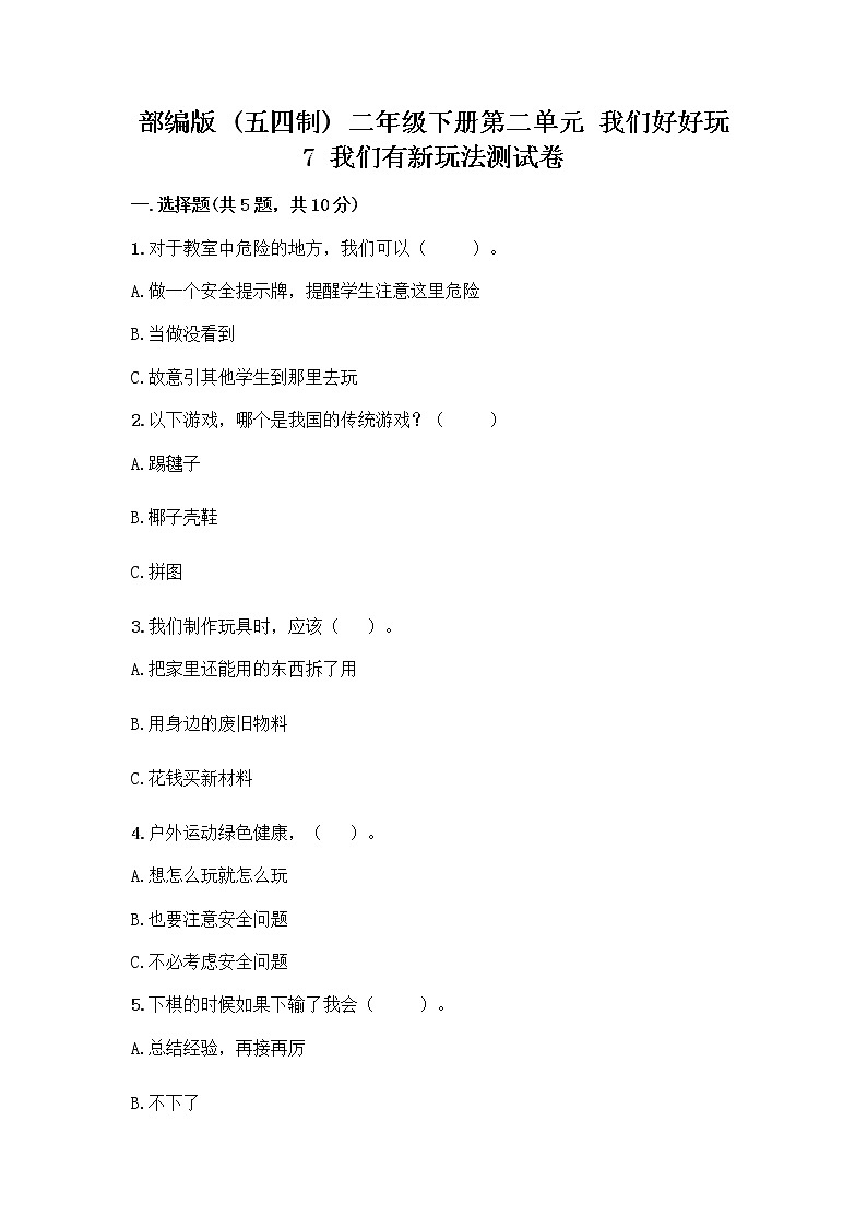 部编版  二年级下册第二单元 我们好好玩 7 我们有新玩法测试卷带答案【能力提升】第1页