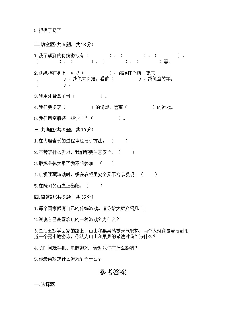 部编版  二年级下册第二单元 我们好好玩 7 我们有新玩法测试卷带答案【能力提升】第2页
