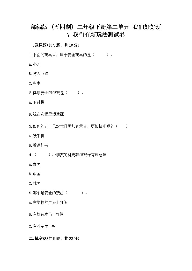 部编版  二年级下册第二单元 我们好好玩 7 我们有新玩法测试卷丨精品（含答案）第1页