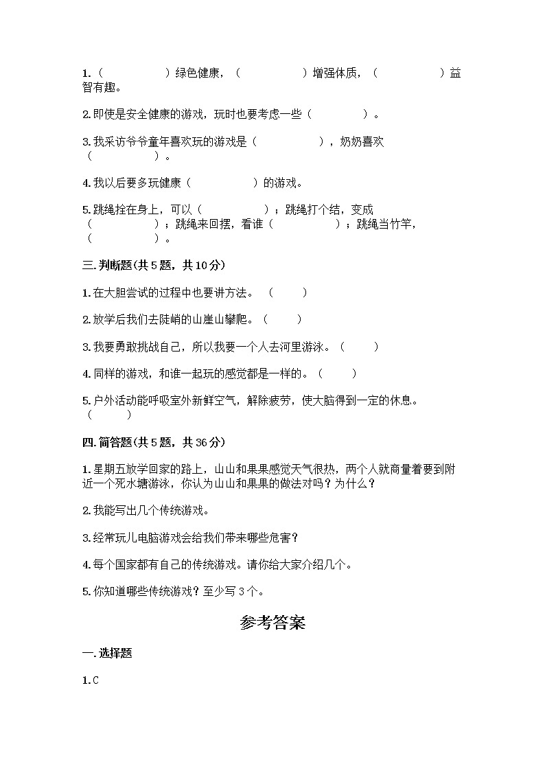 部编版  二年级下册第二单元 我们好好玩 7 我们有新玩法测试卷丨精品（含答案）第2页