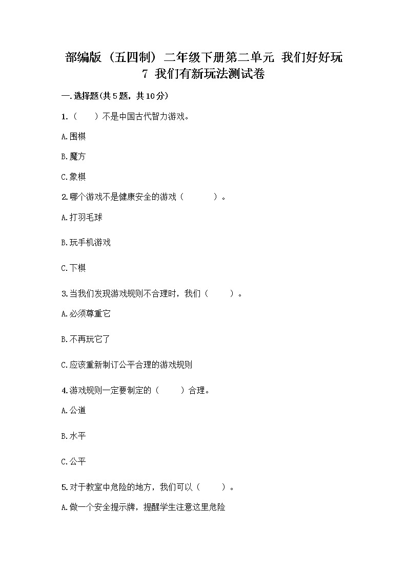部编版  二年级下册第二单元 我们好好玩 7 我们有新玩法测试卷答案下载第1页