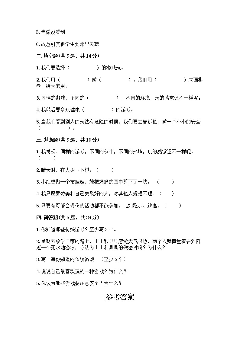 部编版  二年级下册第二单元 我们好好玩 7 我们有新玩法测试卷答案下载第2页