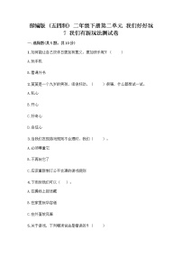 小学政治 (道德与法治)人教部编版 (五四制)二年级下册7 我们有新玩法精品课时训练