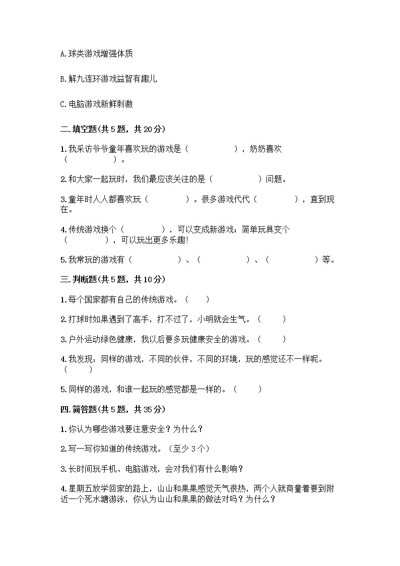 部编版  二年级下册第二单元 我们好好玩 7 我们有新玩法测试卷（夺分金卷）第2页