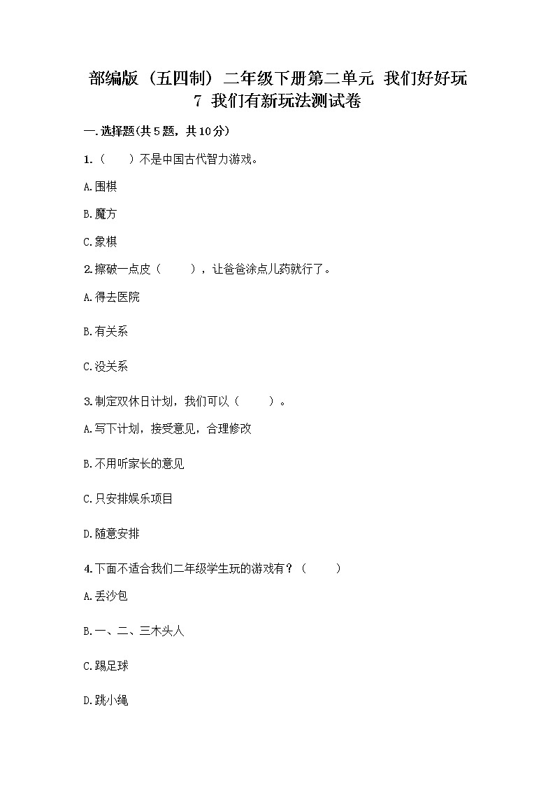 部编版  二年级下册第二单元 我们好好玩 7 我们有新玩法测试卷精品（A卷）第1页