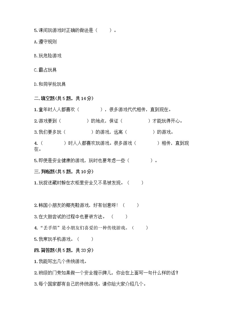 部编版  二年级下册第二单元 我们好好玩 7 我们有新玩法测试卷精品（A卷）第2页