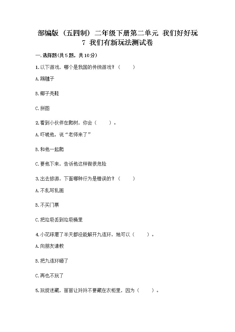 部编版  二年级下册第二单元 我们好好玩 7 我们有新玩法测试卷丨精品（夺冠）第1页