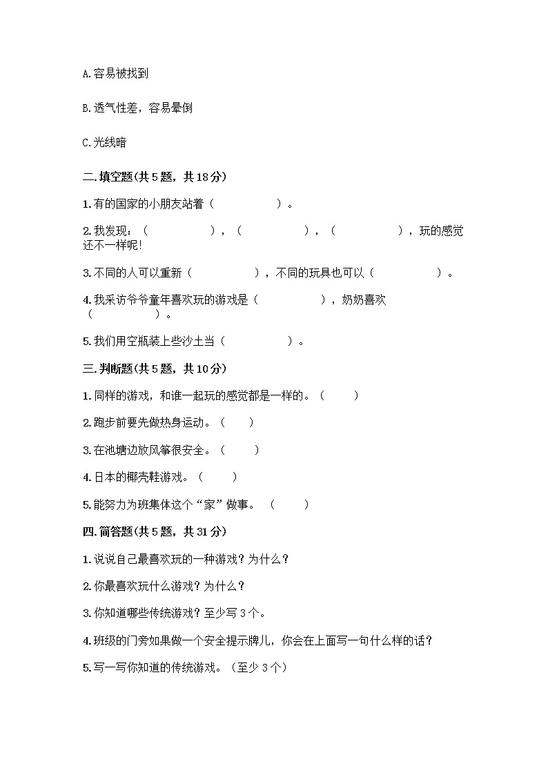 部编版  二年级下册第二单元 我们好好玩 7 我们有新玩法测试卷丨精品（夺冠）第2页