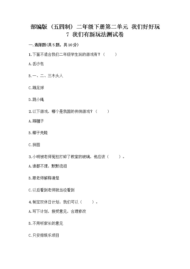 部编版  二年级下册第二单元 我们好好玩 7 我们有新玩法测试卷-精品（网校专用）第1页