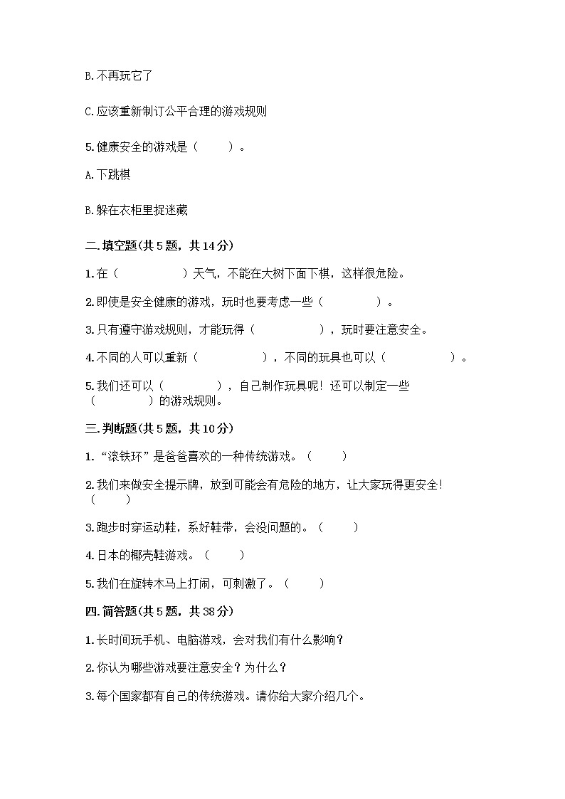 部编版  二年级下册第二单元 我们好好玩 7 我们有新玩法测试卷含答案【研优卷】第2页