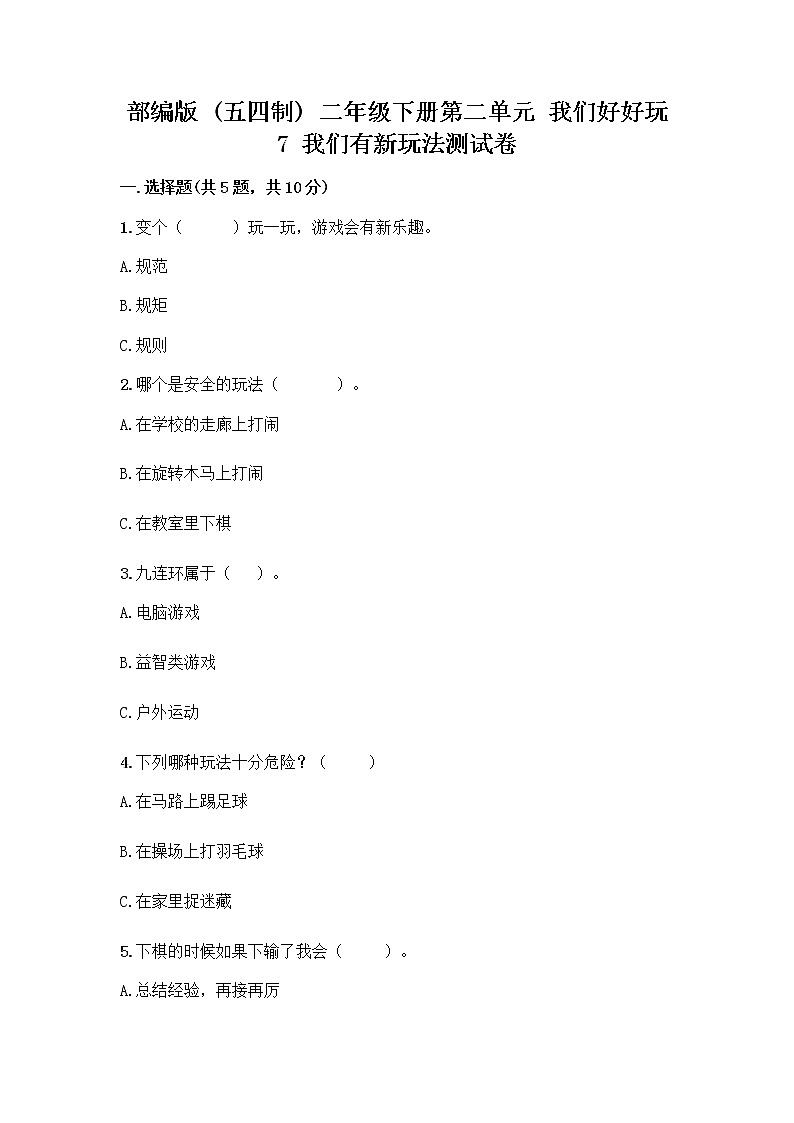 部编版  二年级下册第二单元 我们好好玩 7 我们有新玩法测试卷带完整答案【历年真题】第1页