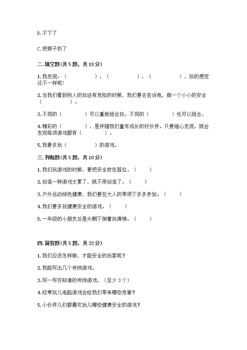 部编版  二年级下册第二单元 我们好好玩 7 我们有新玩法测试卷带完整答案【历年真题】第2页