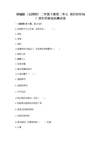 人教部编版 (五四制)二年级下册7 我们有新玩法精品巩固练习