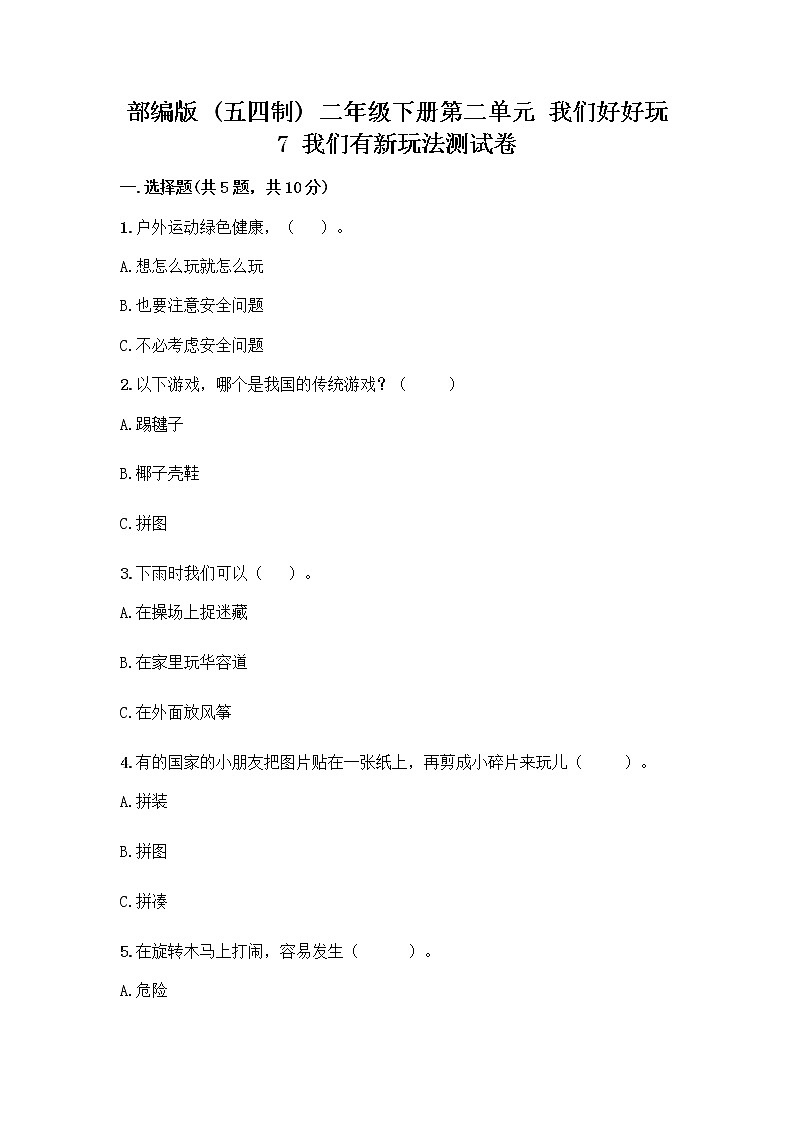部编版  二年级下册第二单元 我们好好玩 7 我们有新玩法测试卷及完整答案（各地真题）第1页
