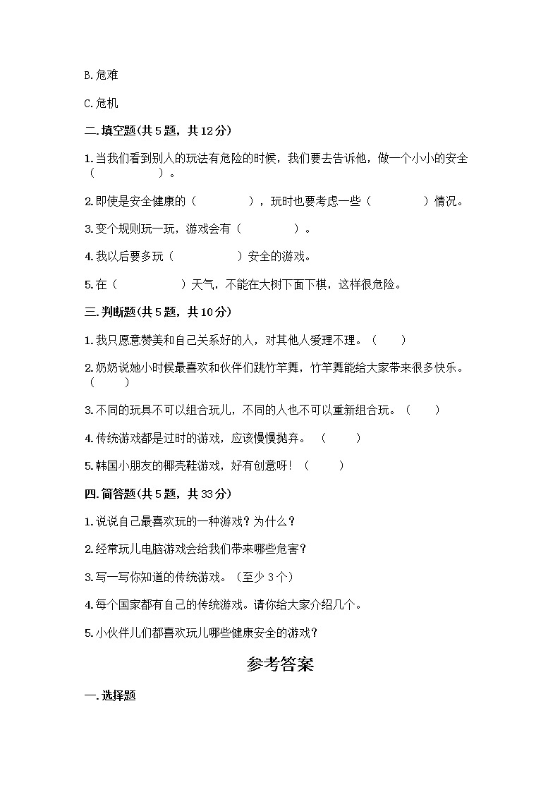 部编版  二年级下册第二单元 我们好好玩 7 我们有新玩法测试卷及完整答案（各地真题）第2页