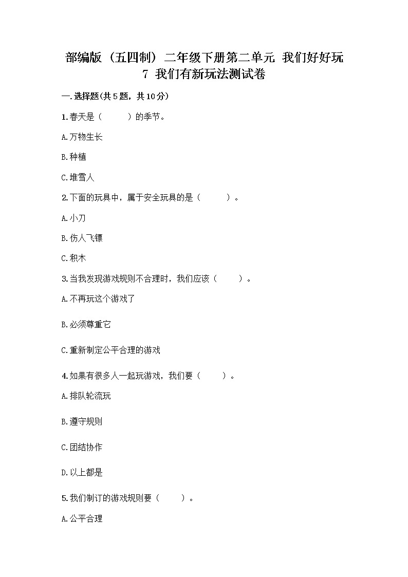 部编版  二年级下册第二单元 我们好好玩 7 我们有新玩法测试卷-精品（B卷）第1页