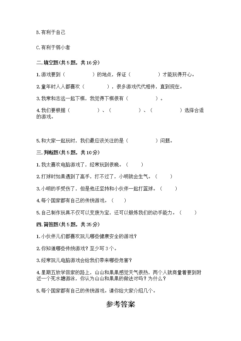 部编版  二年级下册第二单元 我们好好玩 7 我们有新玩法测试卷-精品（B卷）第2页