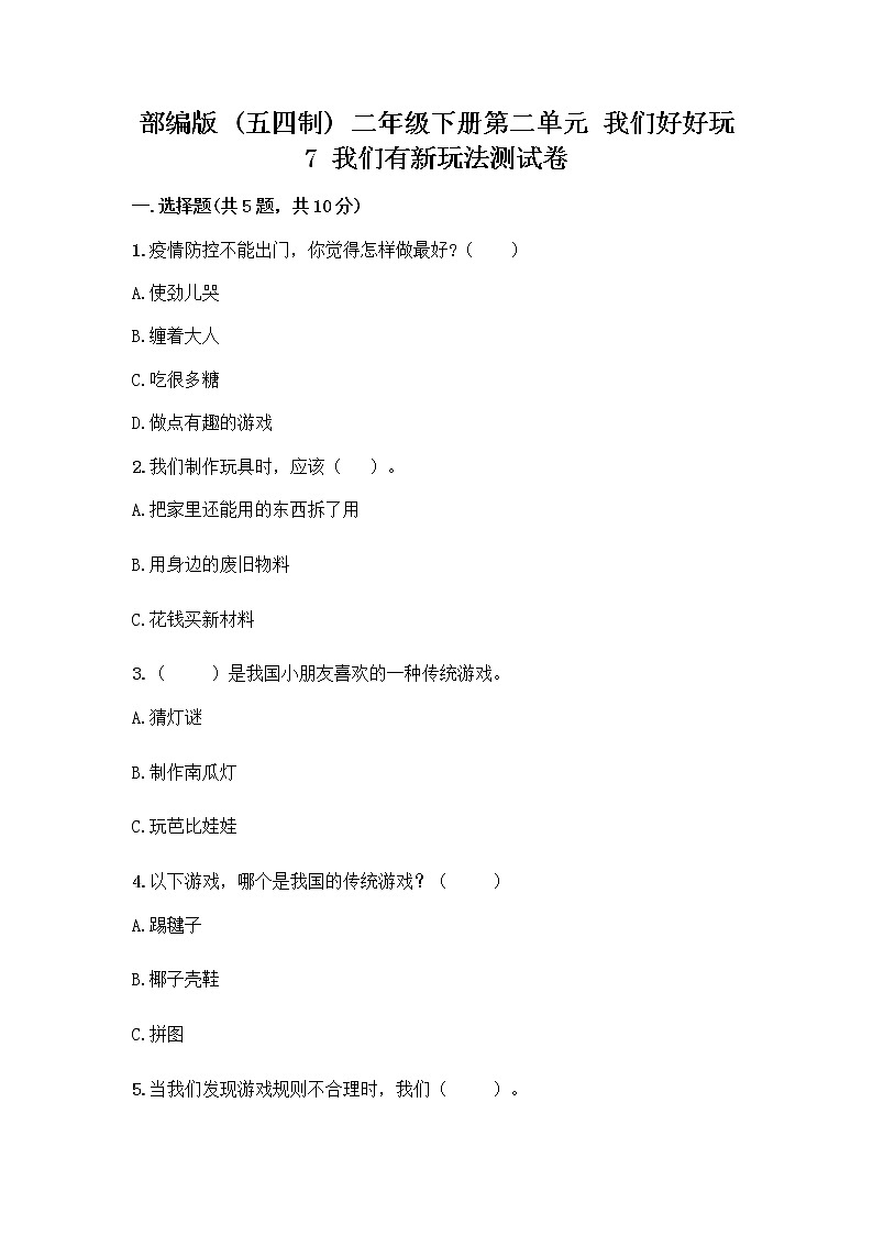 部编版  二年级下册第二单元 我们好好玩 7 我们有新玩法测试卷及完整答案（考点梳理）第1页