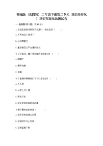 人教部编版 (五四制)二年级下册7 我们有新玩法精品同步训练题