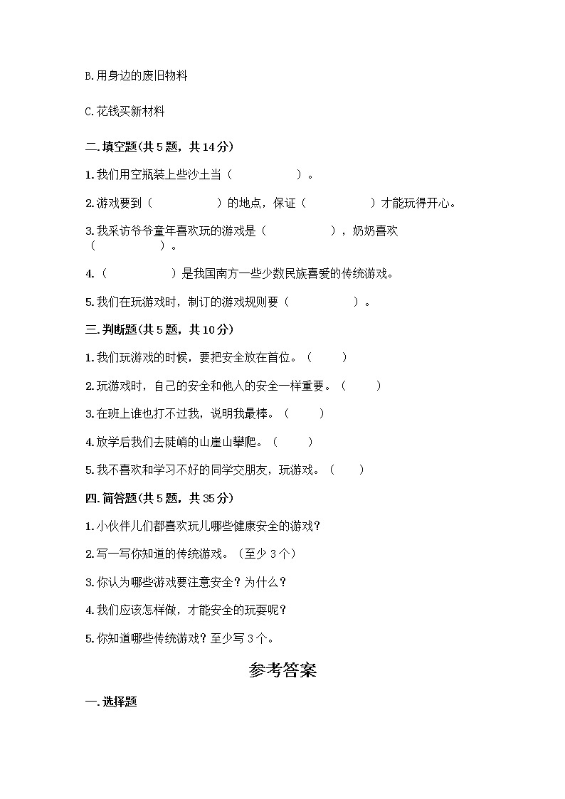 部编版  二年级下册第二单元 我们好好玩 7 我们有新玩法测试卷（培优A卷）第2页