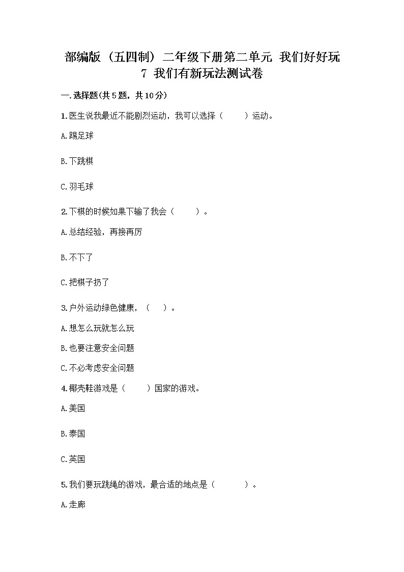 部编版  二年级下册第二单元 我们好好玩 7 我们有新玩法测试卷附完整答案【名师系列】第1页